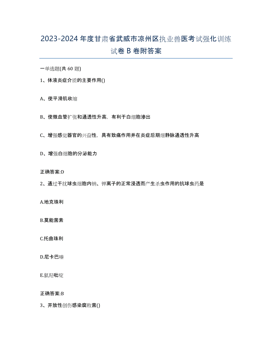 2023-2024年度甘肃省武威市凉州区执业兽医考试强化训练试卷B卷附答案_第1页