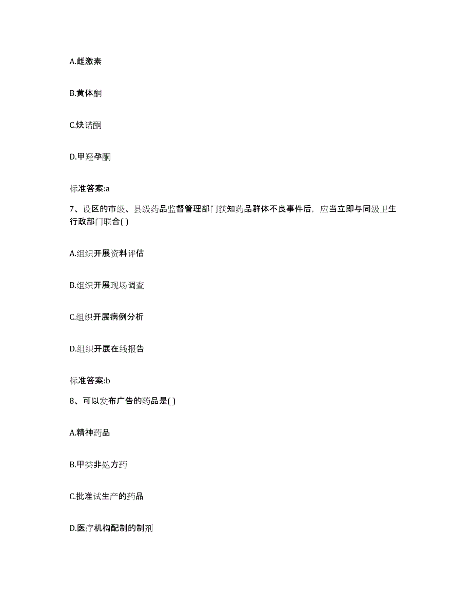 2024年度海南省陵水黎族自治县执业药师继续教育考试能力测试试卷B卷附答案_第3页