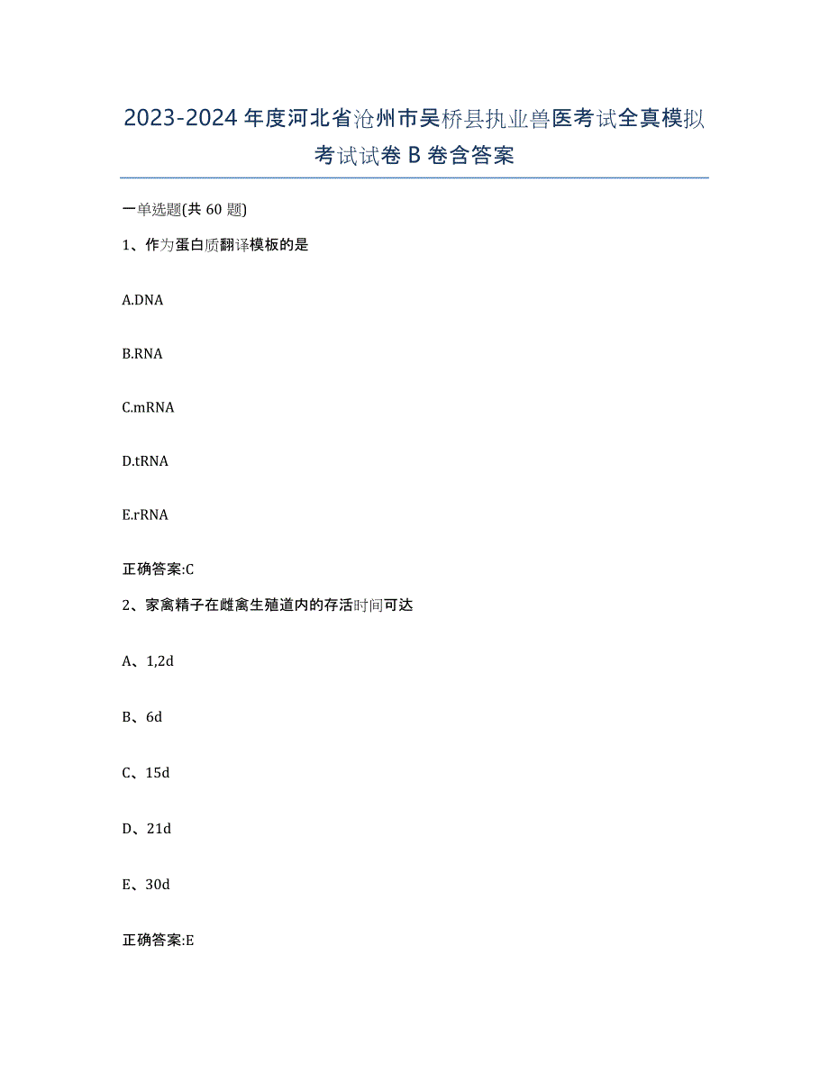 2023-2024年度河北省沧州市吴桥县执业兽医考试全真模拟考试试卷B卷含答案_第1页