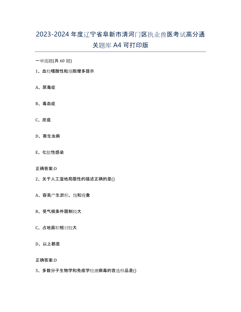 2023-2024年度辽宁省阜新市清河门区执业兽医考试高分通关题库A4可打印版_第1页