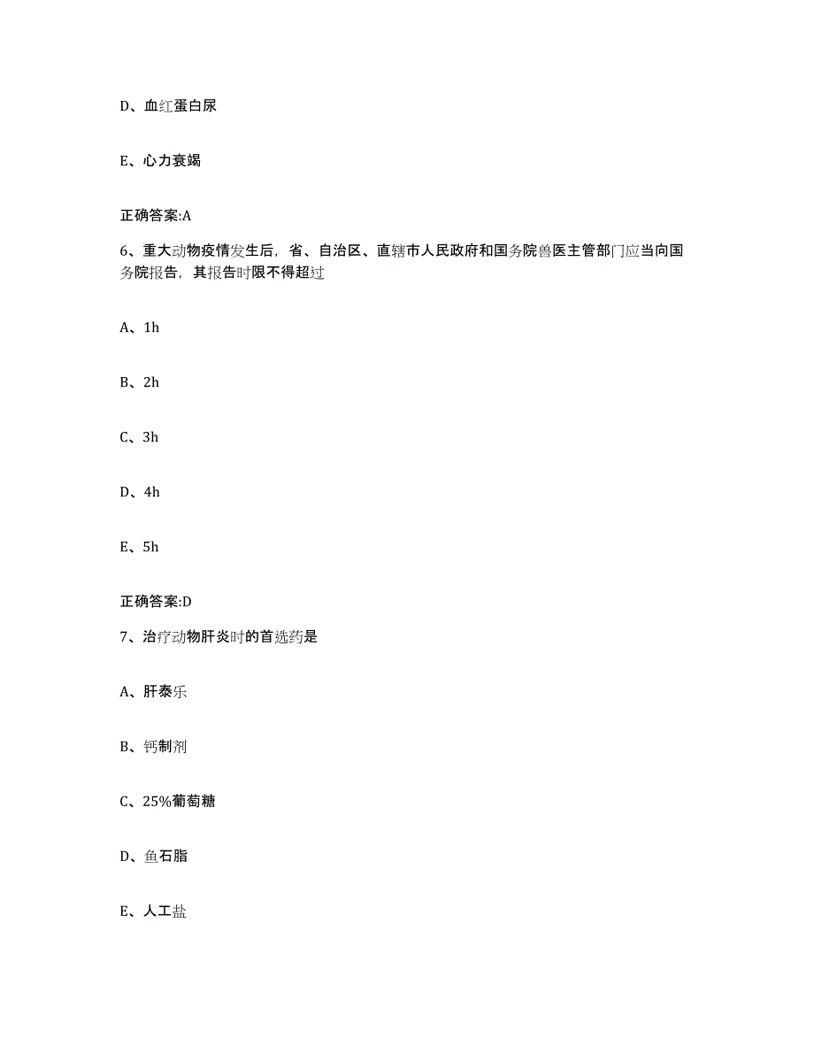 2023-2024年度辽宁省阜新市清河门区执业兽医考试高分通关题库A4可打印版_第3页