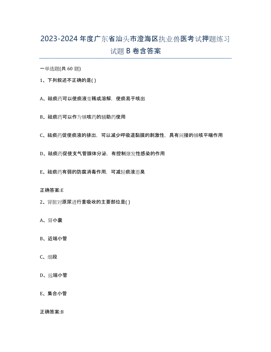 2023-2024年度广东省汕头市澄海区执业兽医考试押题练习试题B卷含答案_第1页