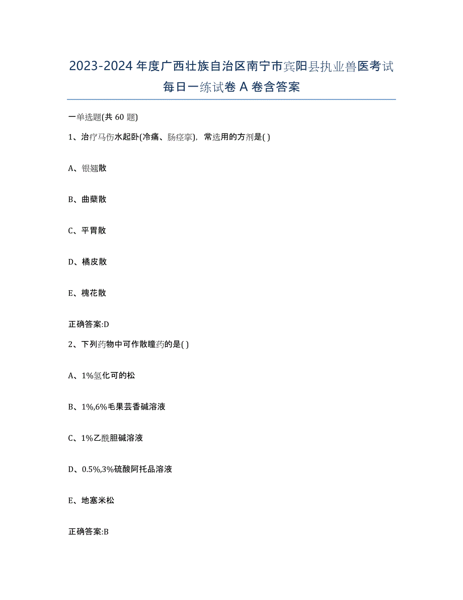 2023-2024年度广西壮族自治区南宁市宾阳县执业兽医考试每日一练试卷A卷含答案_第1页