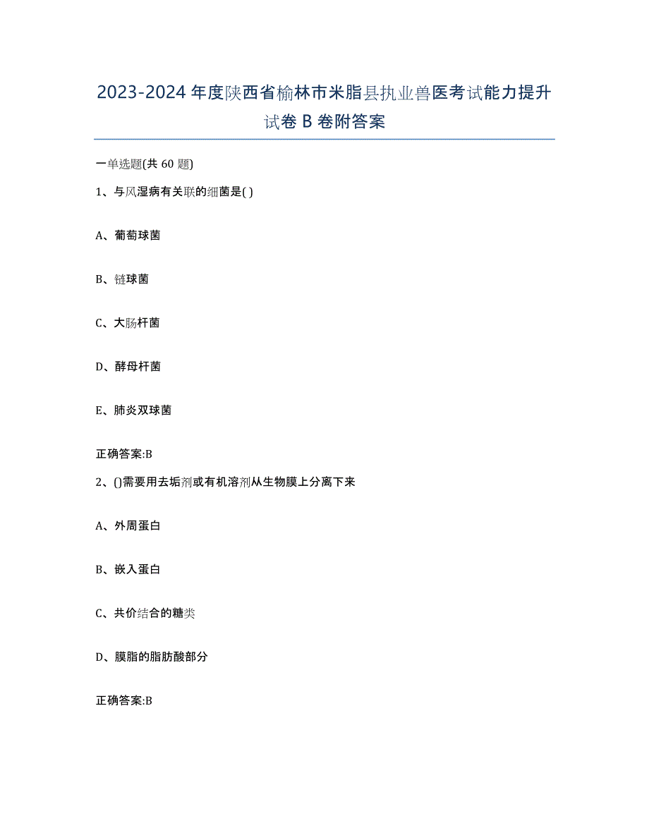 2023-2024年度陕西省榆林市米脂县执业兽医考试能力提升试卷B卷附答案_第1页