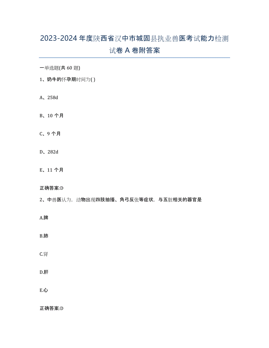 2023-2024年度陕西省汉中市城固县执业兽医考试能力检测试卷A卷附答案_第1页