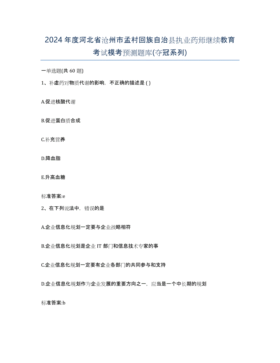 2024年度河北省沧州市孟村回族自治县执业药师继续教育考试模考预测题库(夺冠系列)_第1页