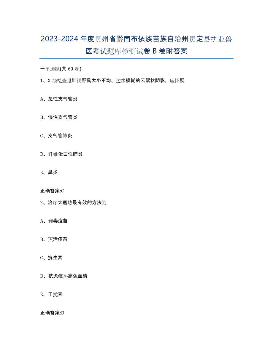 2023-2024年度贵州省黔南布依族苗族自治州贵定县执业兽医考试题库检测试卷B卷附答案_第1页