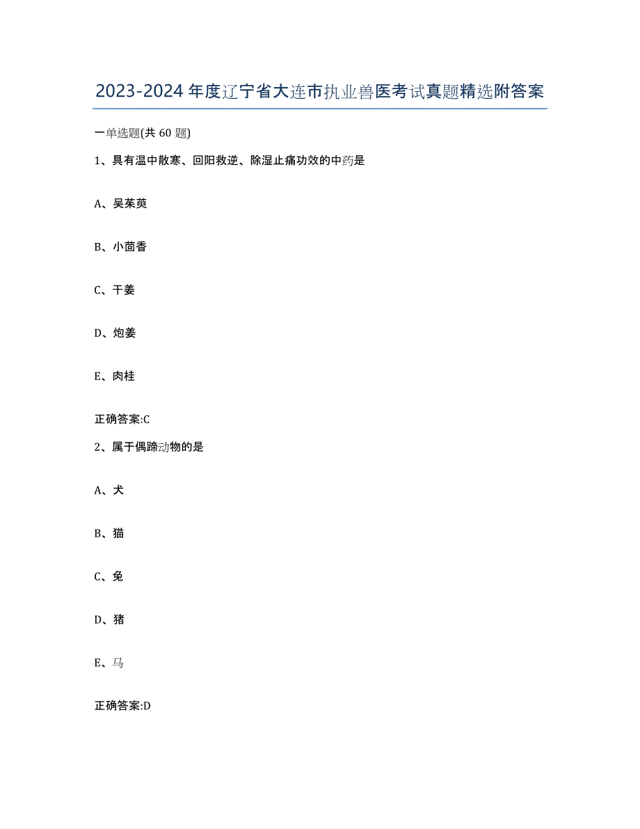 2023-2024年度辽宁省大连市执业兽医考试真题附答案_第1页