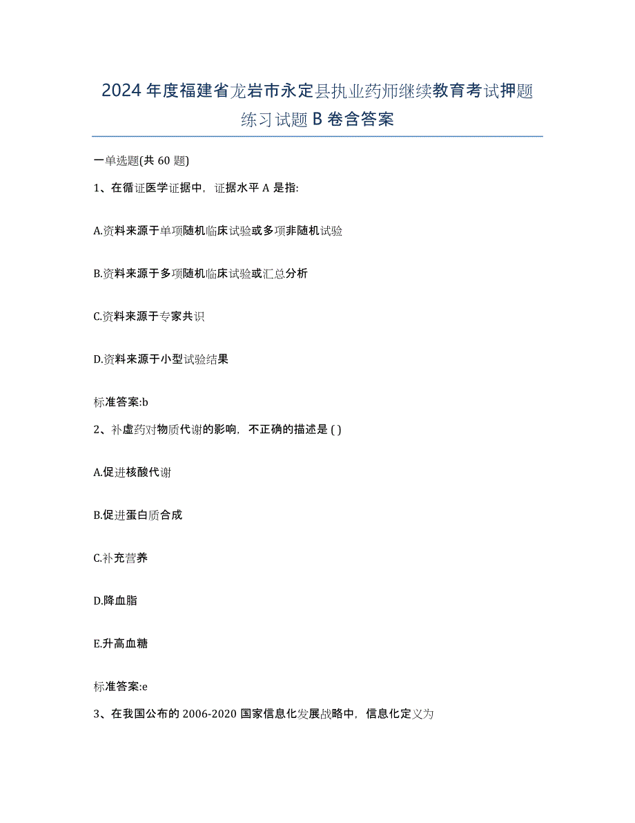 2024年度福建省龙岩市永定县执业药师继续教育考试押题练习试题B卷含答案_第1页