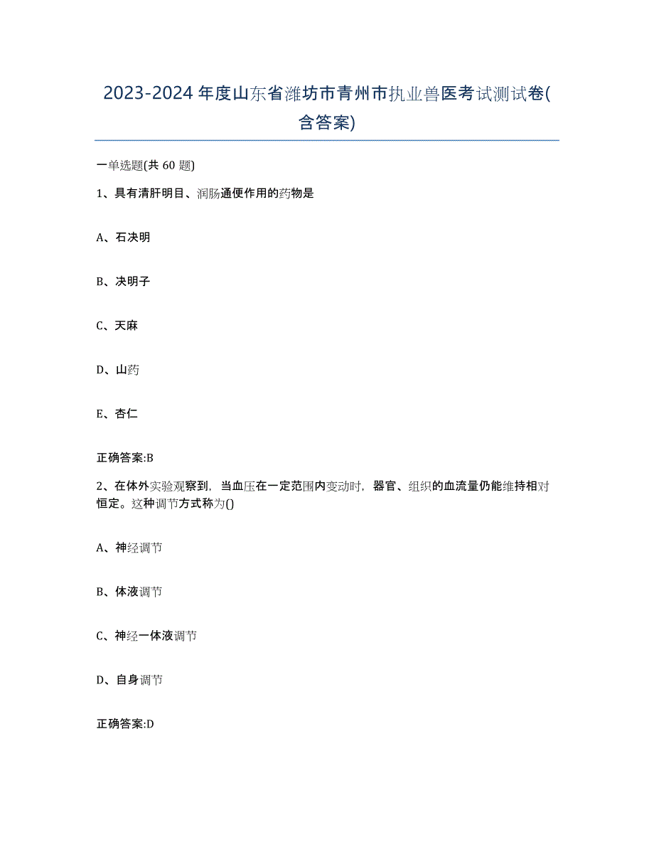 2023-2024年度山东省潍坊市青州市执业兽医考试测试卷(含答案)_第1页