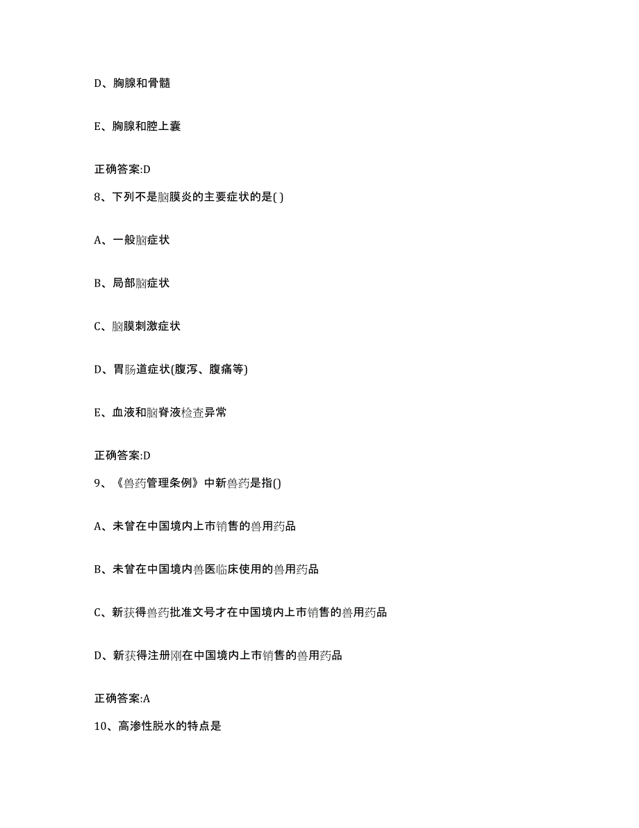 2023-2024年度山东省潍坊市青州市执业兽医考试测试卷(含答案)_第4页