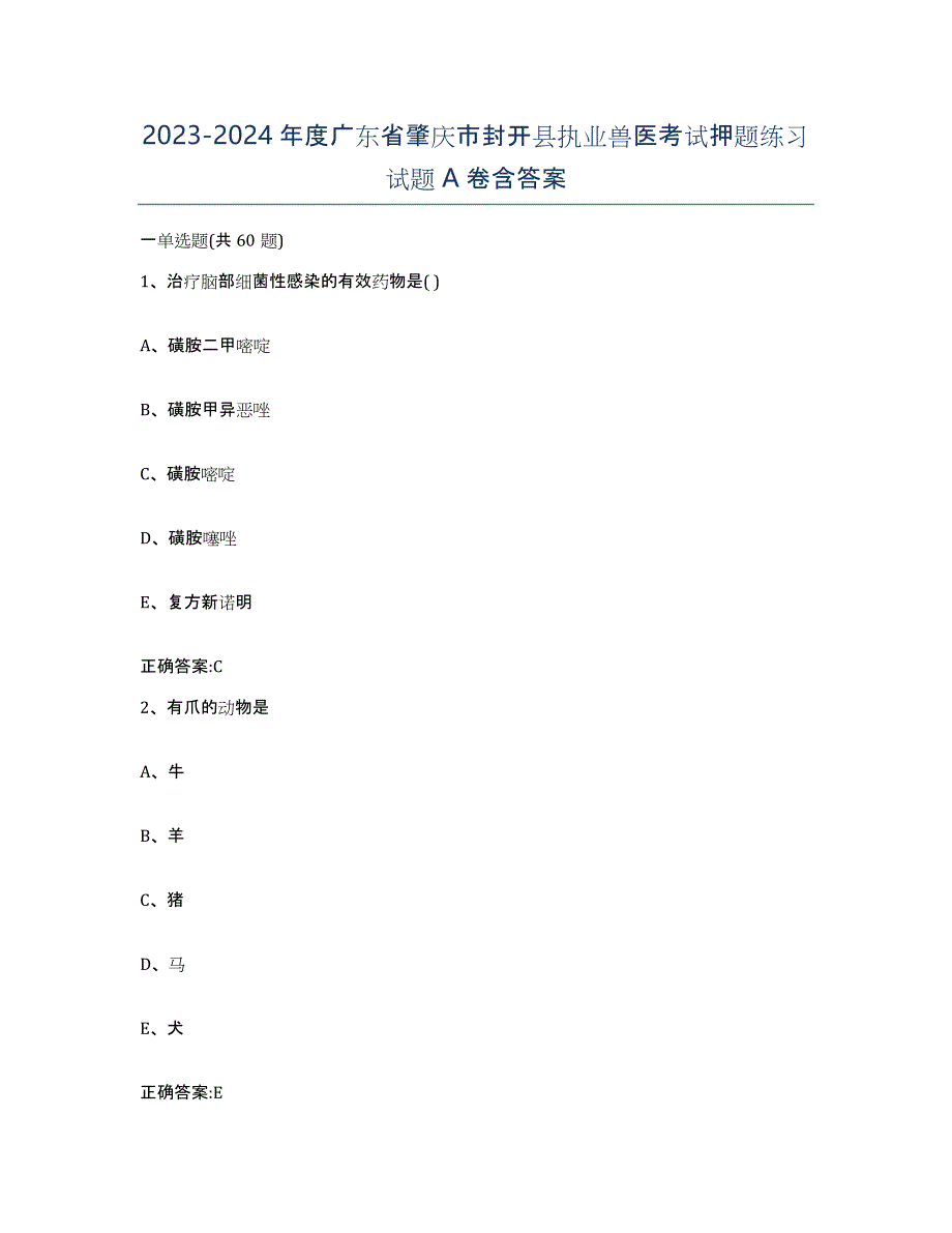 2023-2024年度广东省肇庆市封开县执业兽医考试押题练习试题A卷含答案_第1页