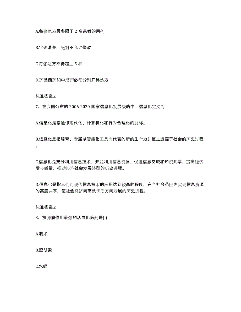 2024年度湖北省恩施土家族苗族自治州宣恩县执业药师继续教育考试提升训练试卷A卷附答案_第3页