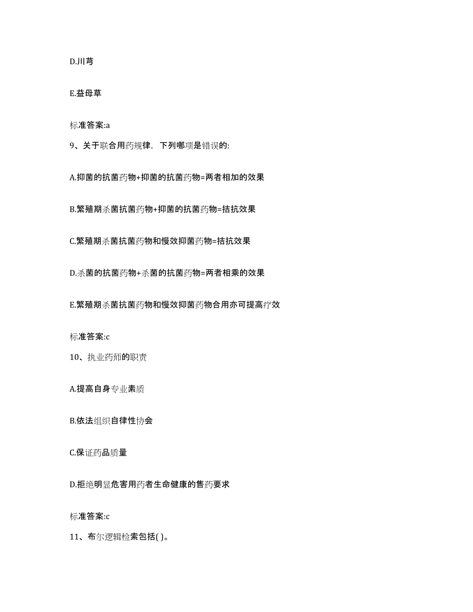 2024年度湖北省恩施土家族苗族自治州宣恩县执业药师继续教育考试提升训练试卷A卷附答案_第4页