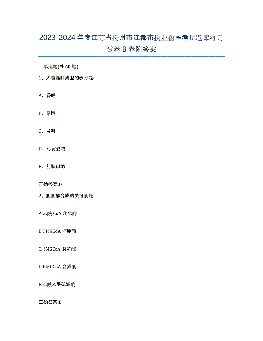 2023-2024年度江苏省扬州市江都市执业兽医考试题库练习试卷B卷附答案_第1页