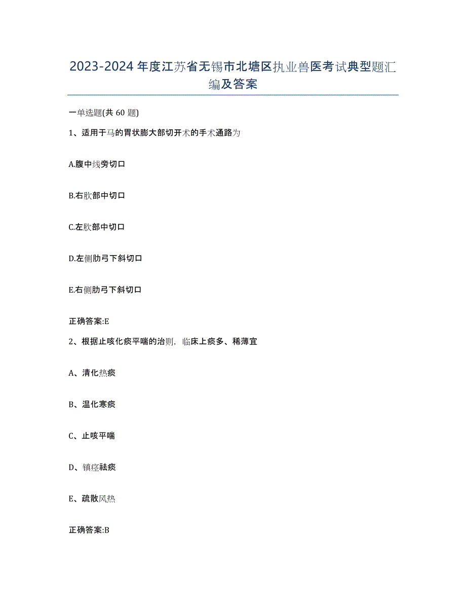 2023-2024年度江苏省无锡市北塘区执业兽医考试典型题汇编及答案_第1页