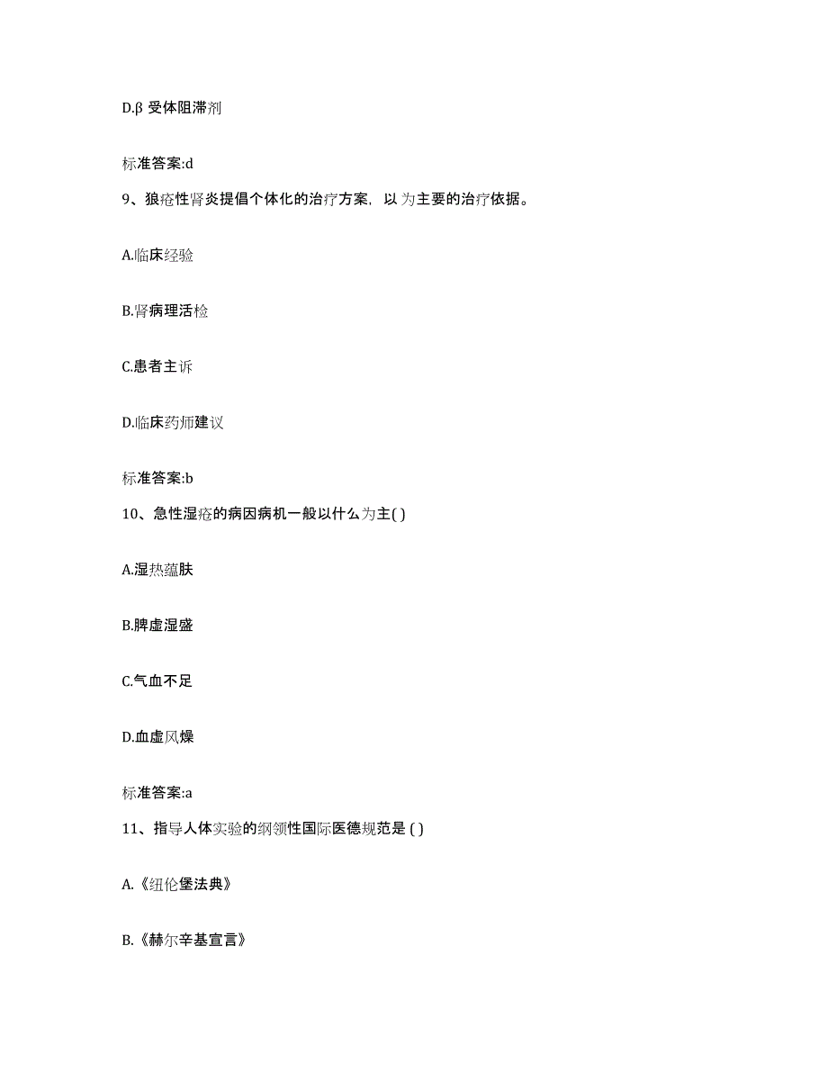 2024年度四川省成都市武侯区执业药师继续教育考试考前练习题及答案_第4页