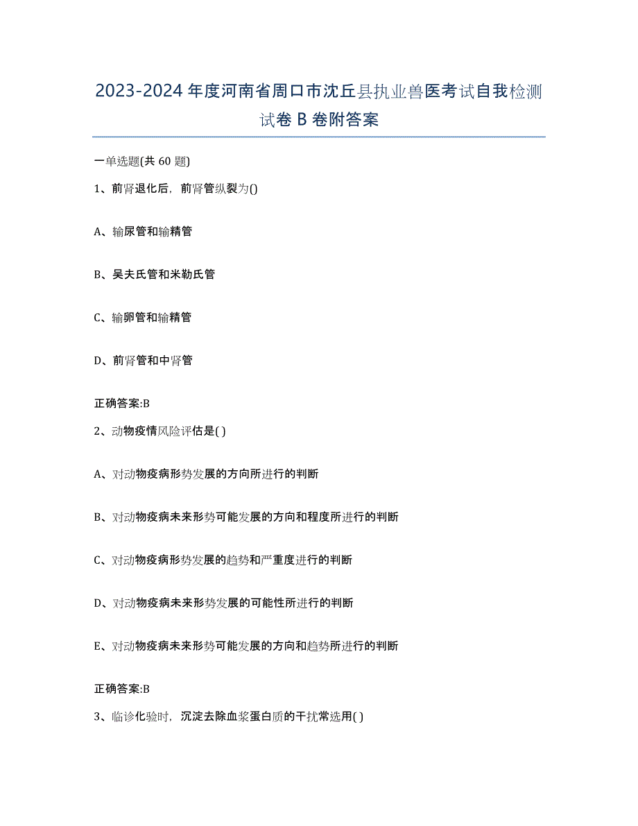 2023-2024年度河南省周口市沈丘县执业兽医考试自我检测试卷B卷附答案_第1页