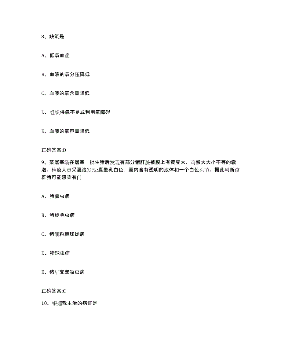 2023-2024年度河南省周口市沈丘县执业兽医考试自我检测试卷B卷附答案_第4页