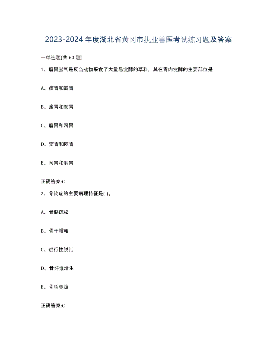 2023-2024年度湖北省黄冈市执业兽医考试练习题及答案_第1页