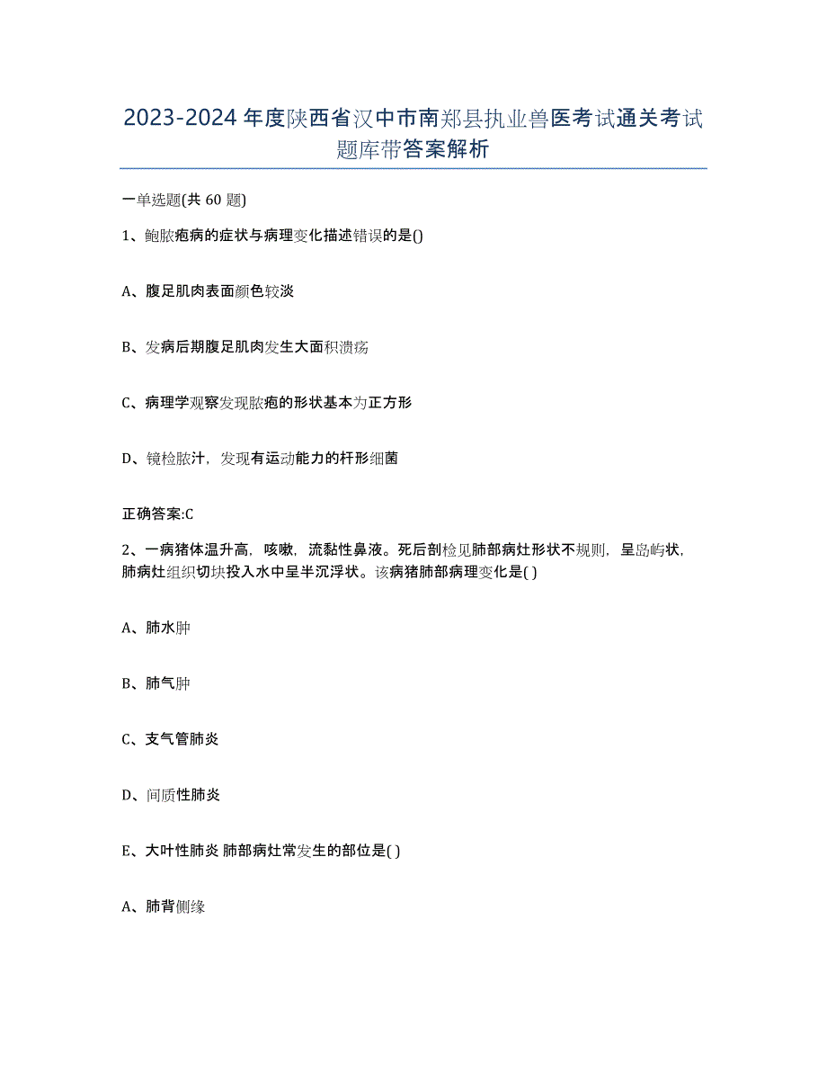 2023-2024年度陕西省汉中市南郑县执业兽医考试通关考试题库带答案解析_第1页