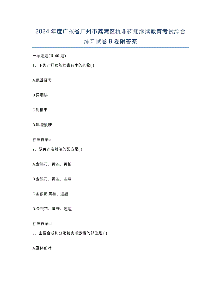 2024年度广东省广州市荔湾区执业药师继续教育考试综合练习试卷B卷附答案_第1页