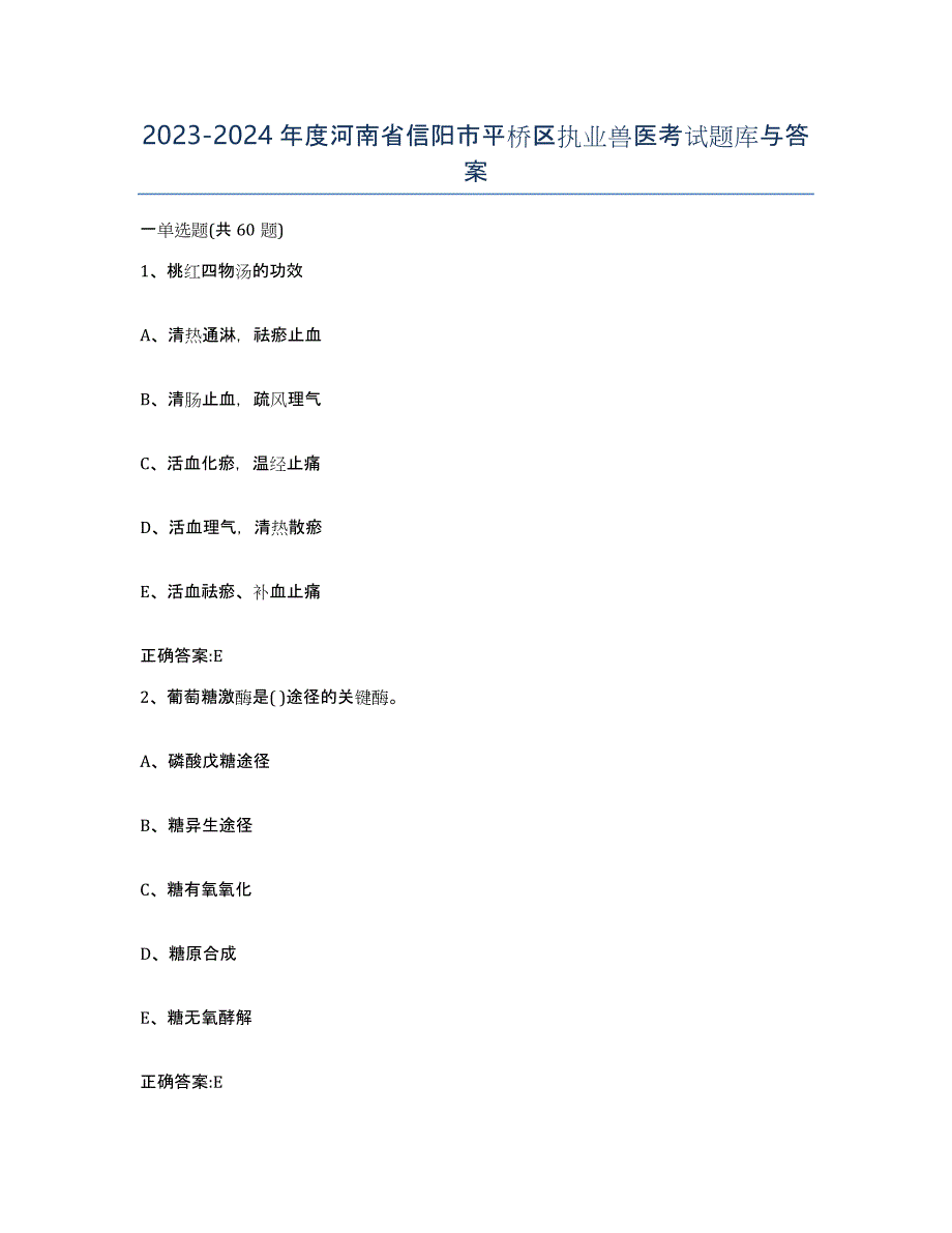 2023-2024年度河南省信阳市平桥区执业兽医考试题库与答案_第1页