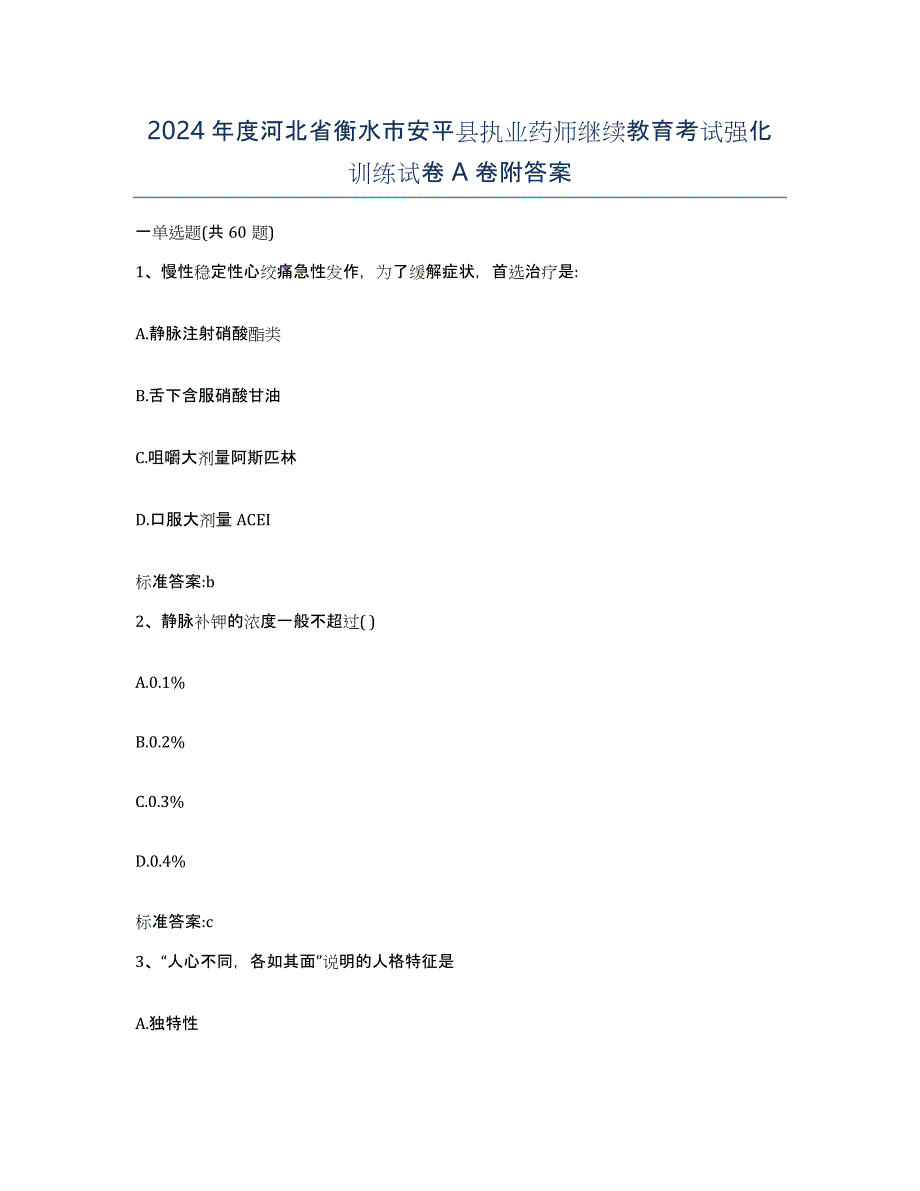 2024年度河北省衡水市安平县执业药师继续教育考试强化训练试卷A卷附答案_第1页