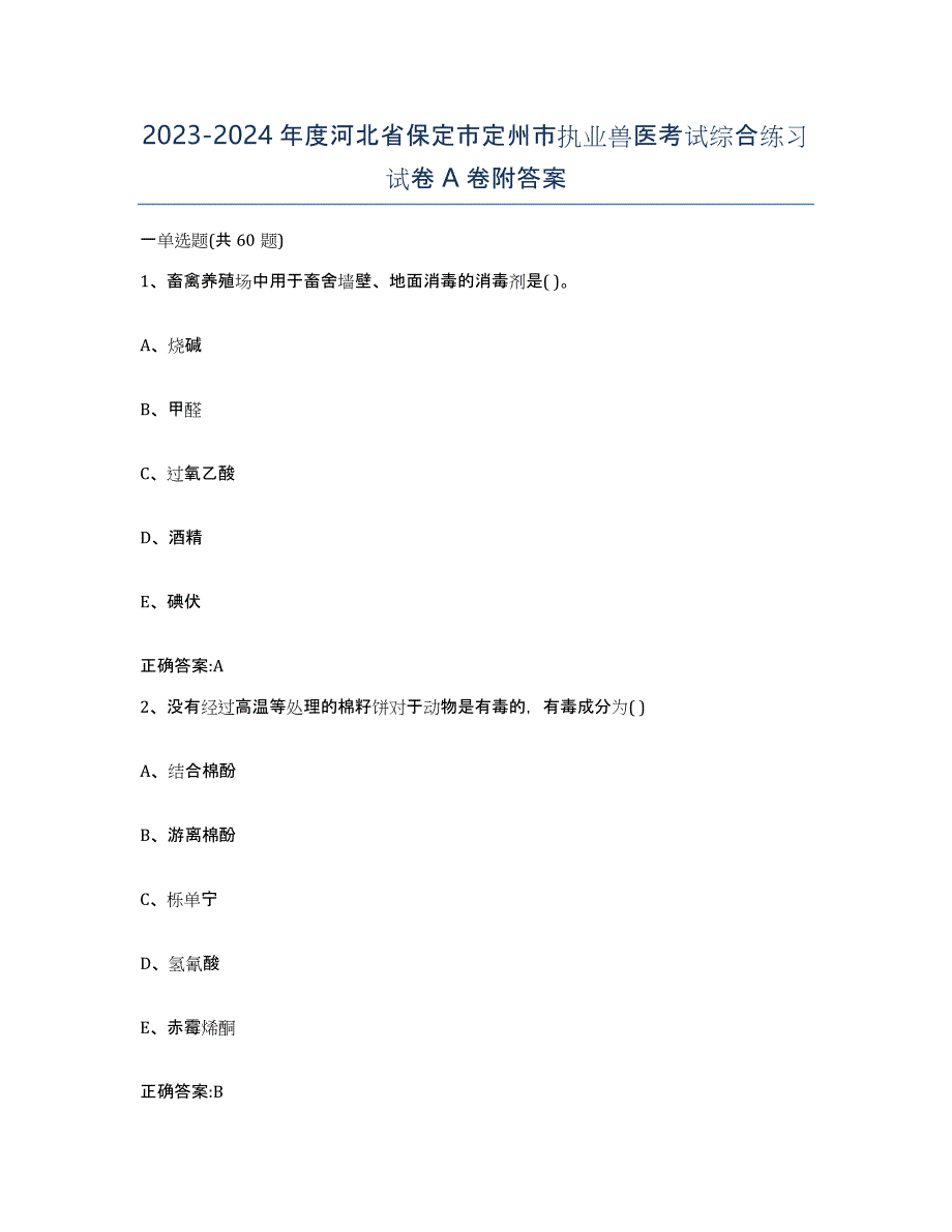 2023-2024年度河北省保定市定州市执业兽医考试综合练习试卷A卷附答案_第1页