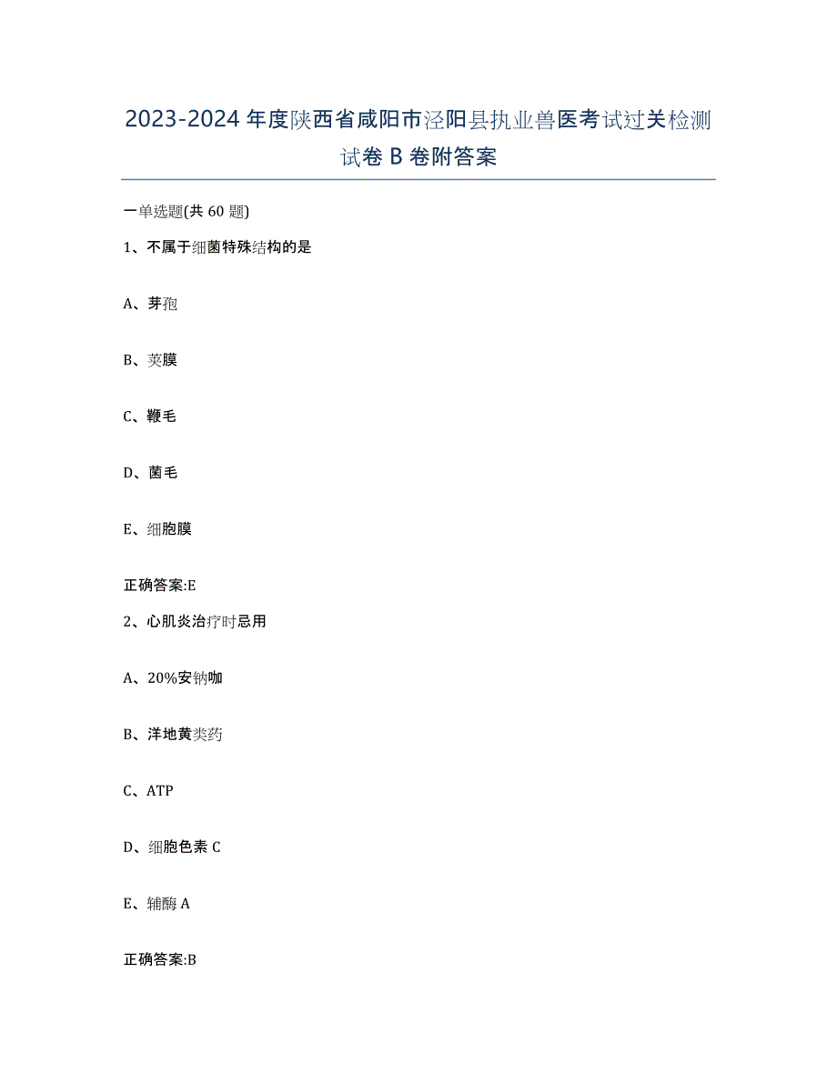 2023-2024年度陕西省咸阳市泾阳县执业兽医考试过关检测试卷B卷附答案_第1页