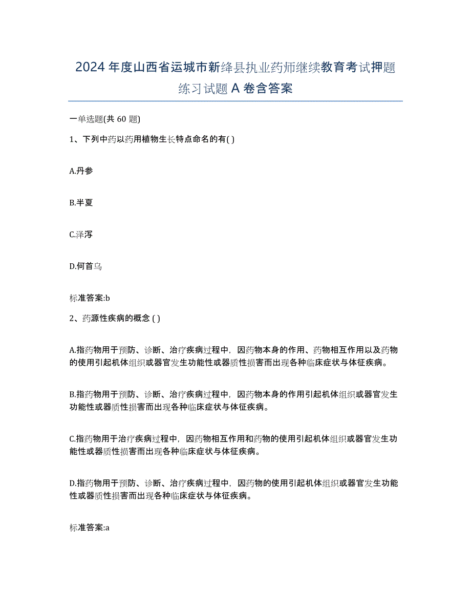 2024年度山西省运城市新绛县执业药师继续教育考试押题练习试题A卷含答案_第1页