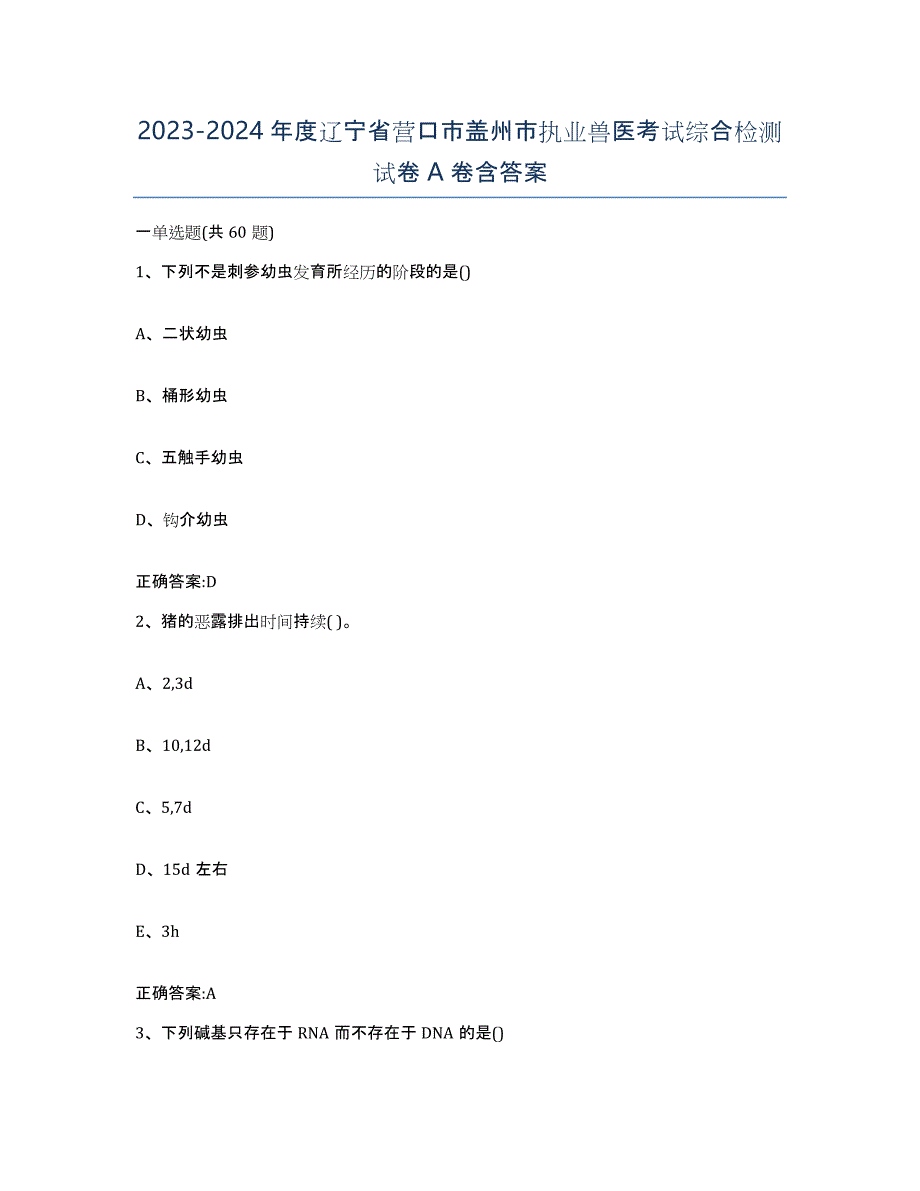 2023-2024年度辽宁省营口市盖州市执业兽医考试综合检测试卷A卷含答案_第1页