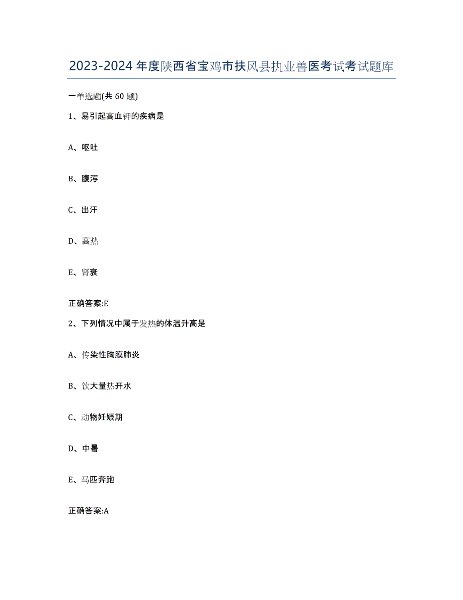 2023-2024年度陕西省宝鸡市扶风县执业兽医考试考试题库_第1页