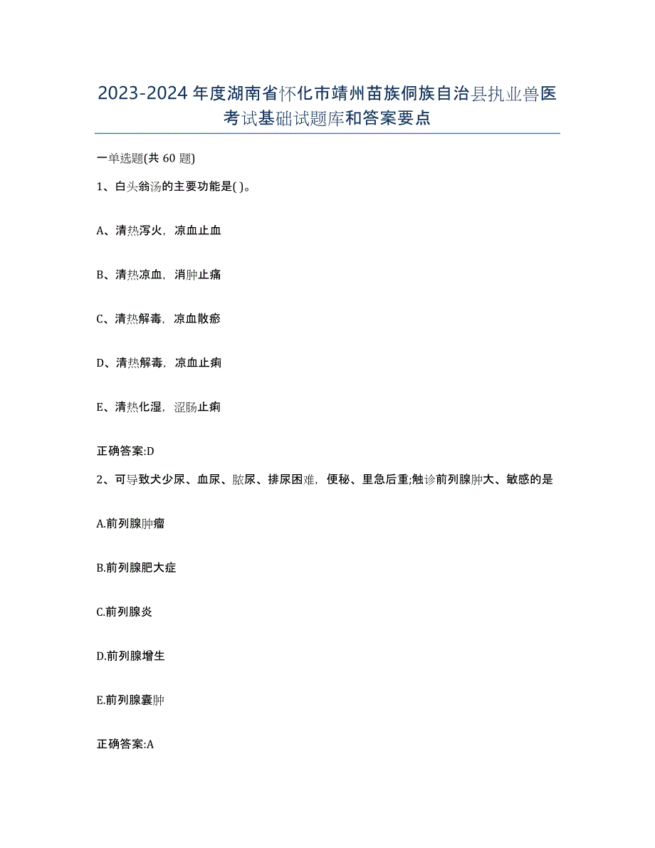 2023-2024年度湖南省怀化市靖州苗族侗族自治县执业兽医考试基础试题库和答案要点_第1页