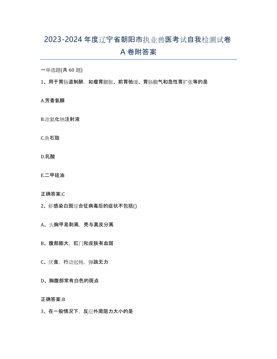 2023-2024年度辽宁省朝阳市执业兽医考试自我检测试卷A卷附答案_第1页