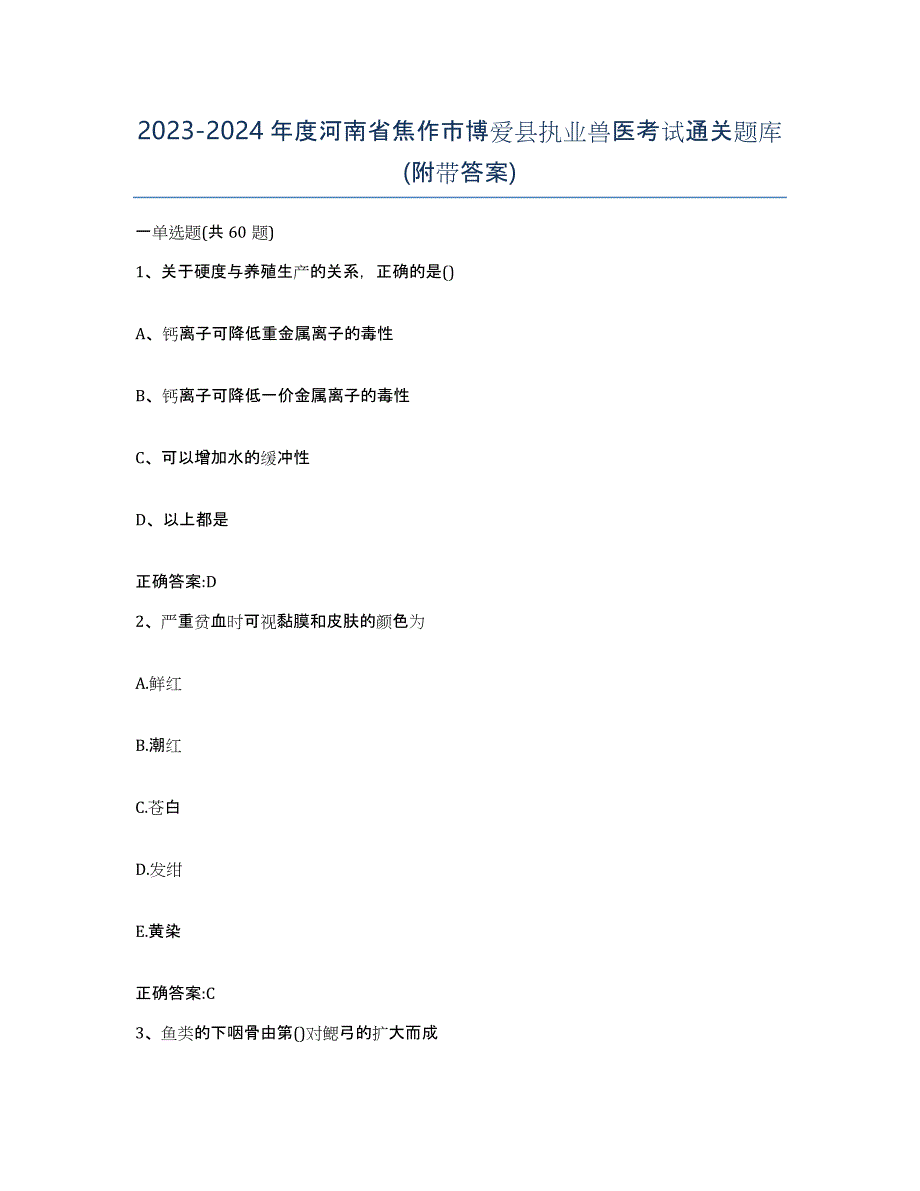 2023-2024年度河南省焦作市博爱县执业兽医考试通关题库(附带答案)_第1页