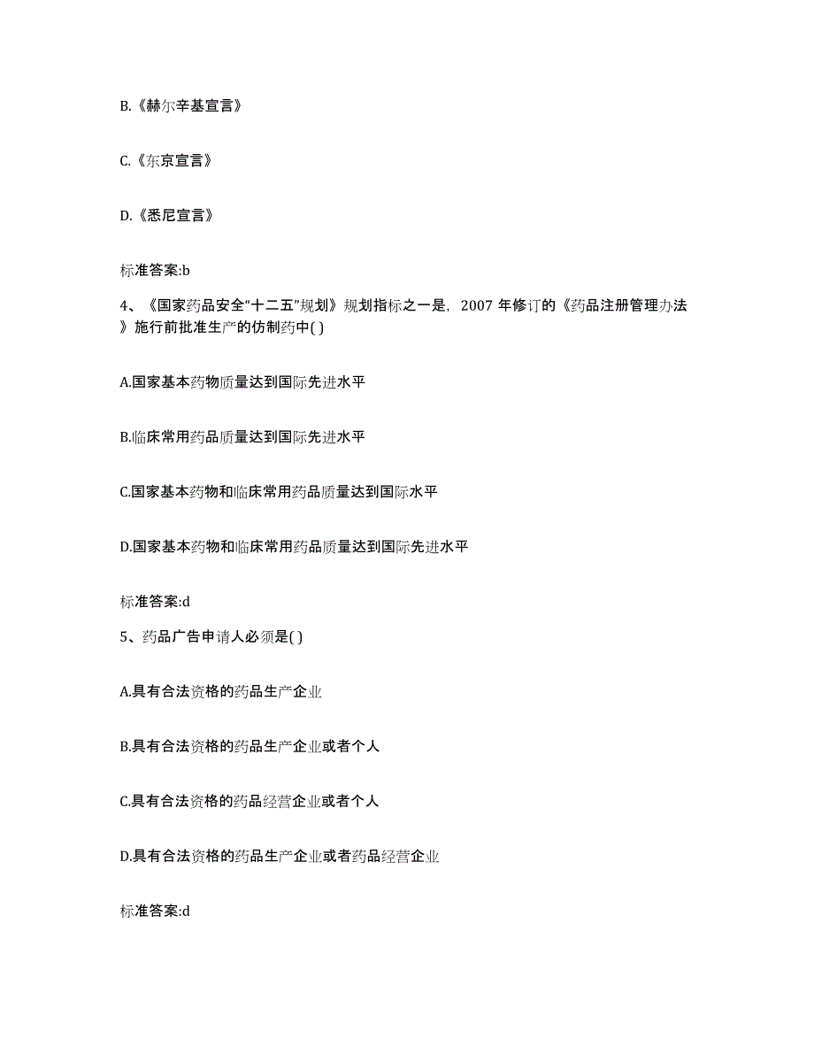 2024年度安徽省池州市青阳县执业药师继续教育考试典型题汇编及答案_第2页