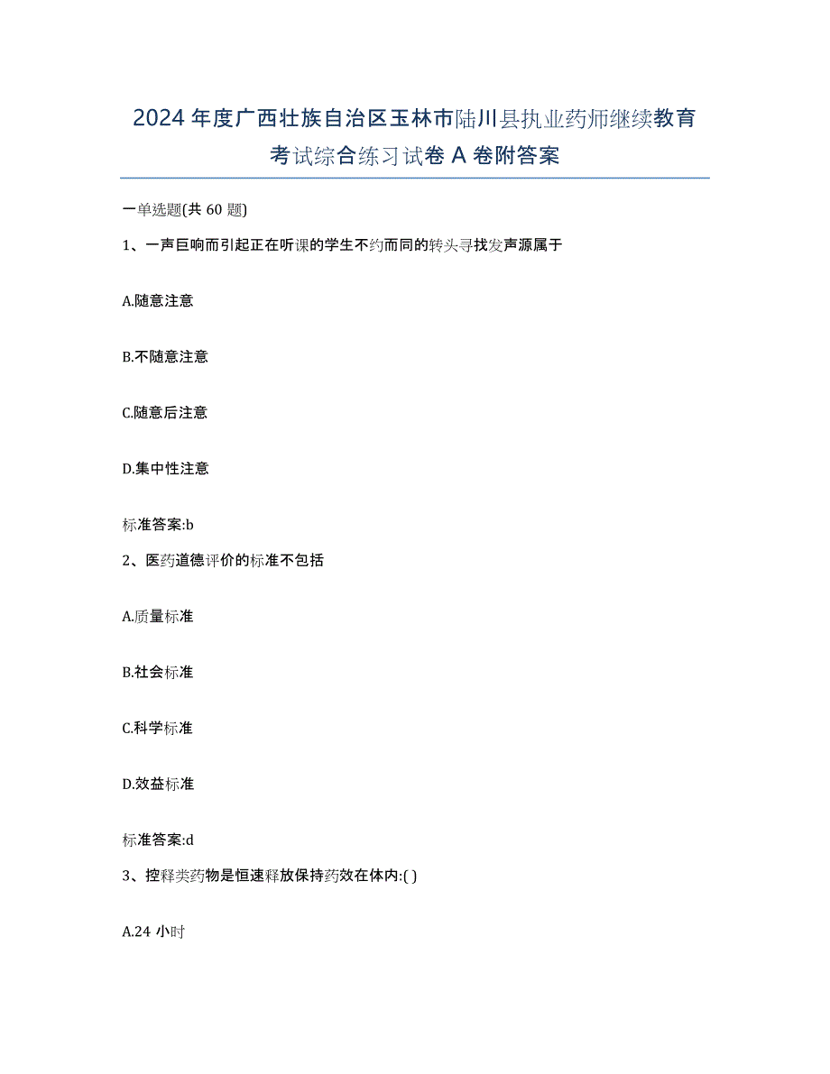 2024年度广西壮族自治区玉林市陆川县执业药师继续教育考试综合练习试卷A卷附答案_第1页