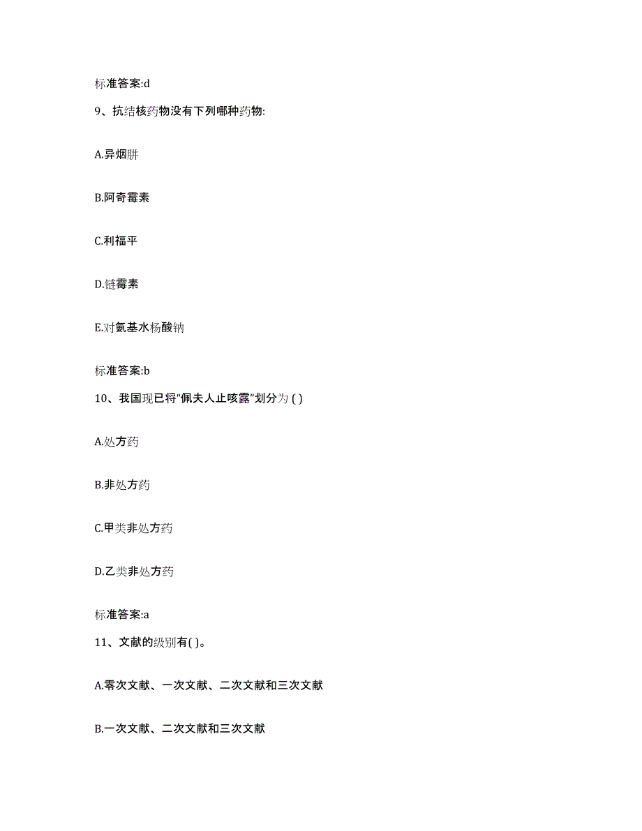 2024年度广西壮族自治区玉林市陆川县执业药师继续教育考试综合练习试卷A卷附答案_第4页