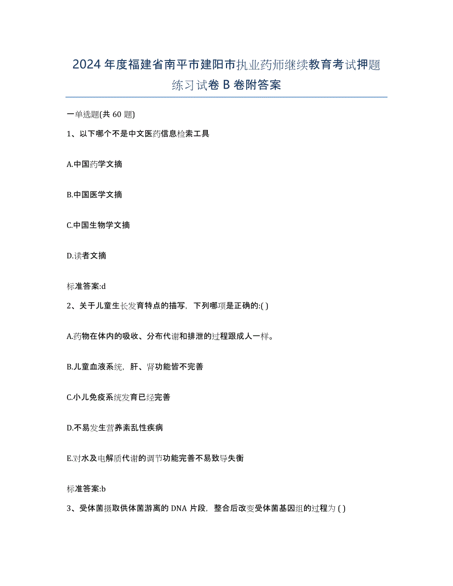 2024年度福建省南平市建阳市执业药师继续教育考试押题练习试卷B卷附答案_第1页