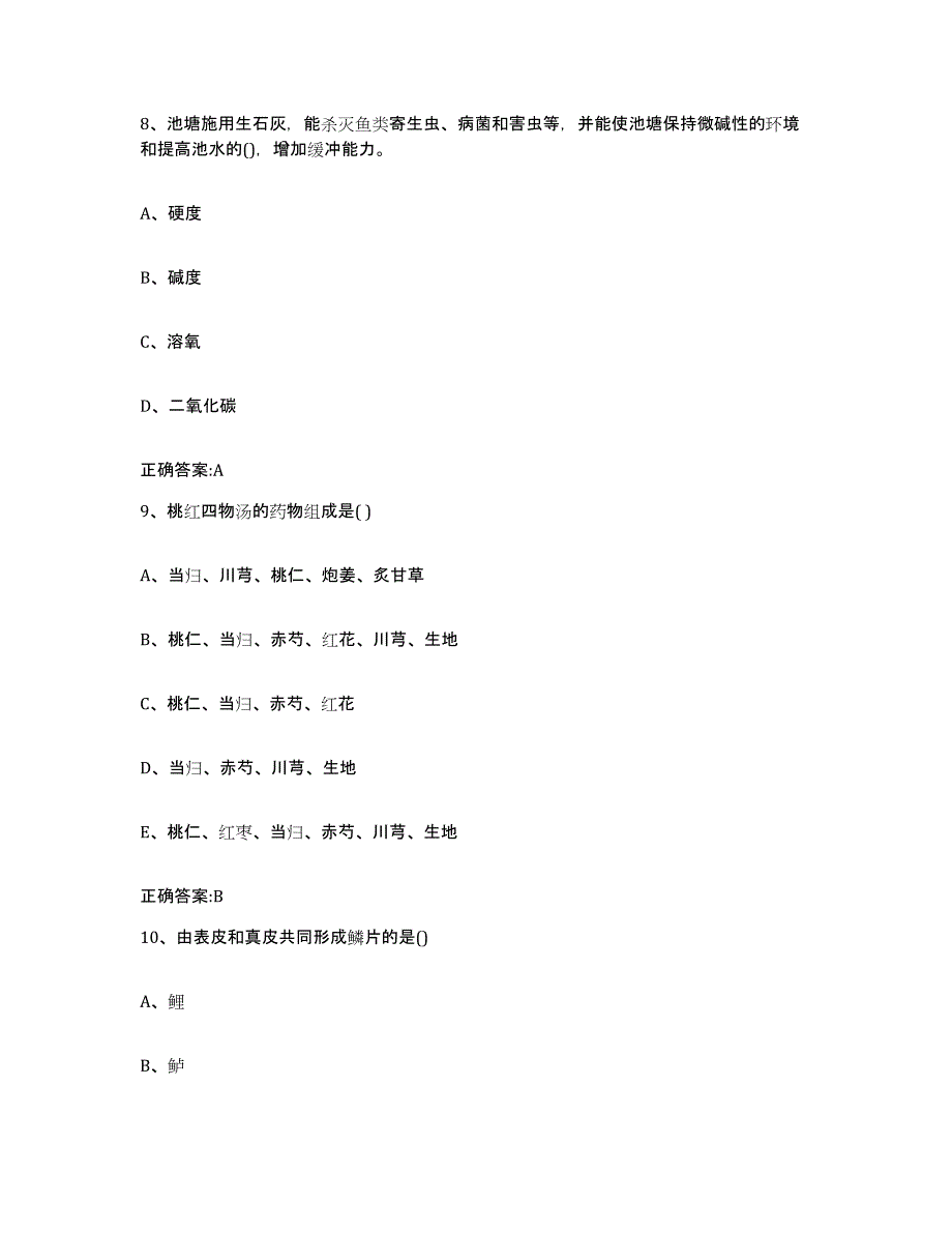 2023-2024年度江苏省扬州市仪征市执业兽医考试通关试题库(有答案)_第4页