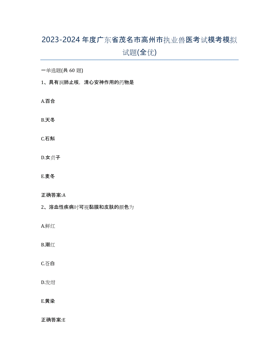 2023-2024年度广东省茂名市高州市执业兽医考试模考模拟试题(全优)_第1页