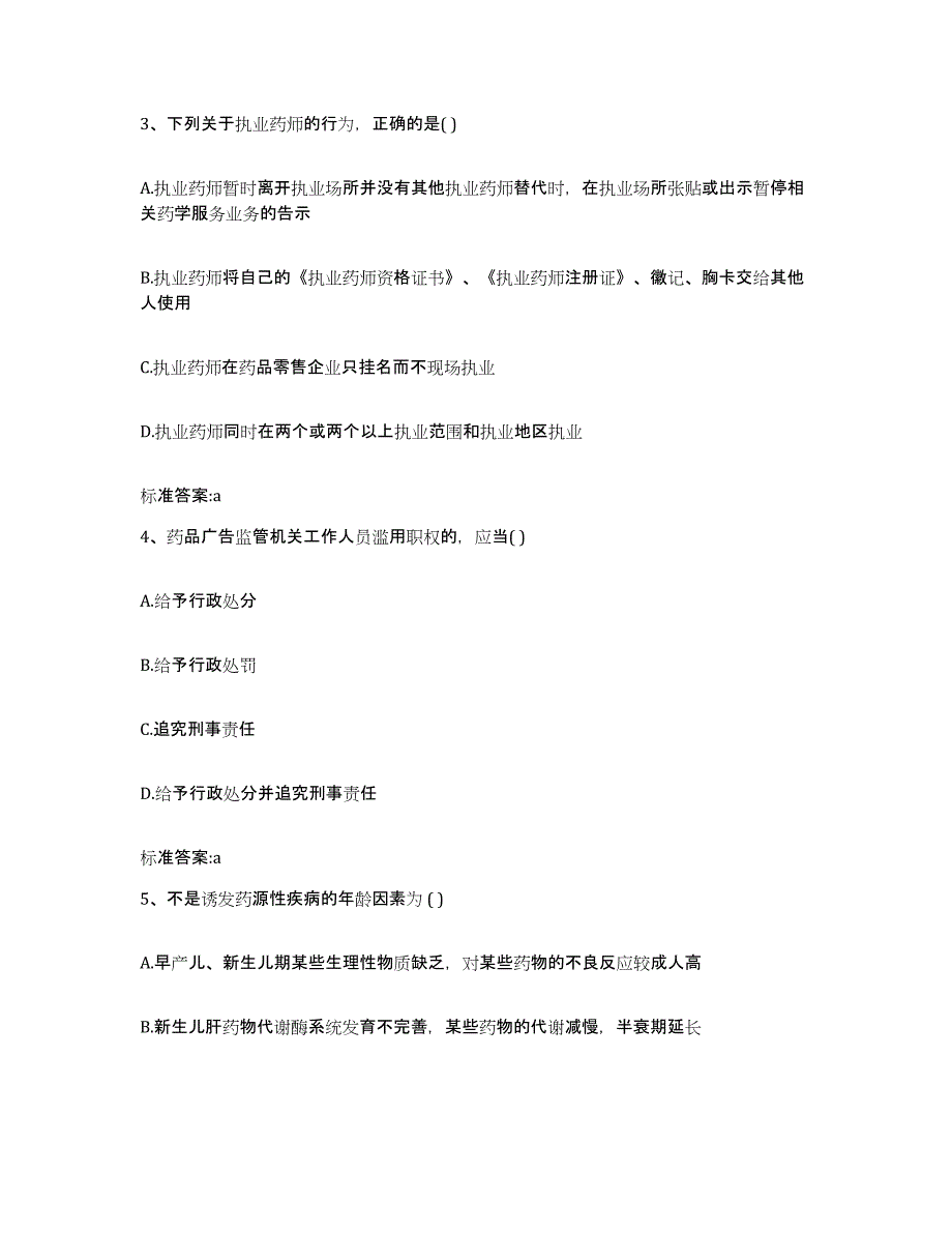 2024年度甘肃省定西市通渭县执业药师继续教育考试考前冲刺模拟试卷B卷含答案_第2页