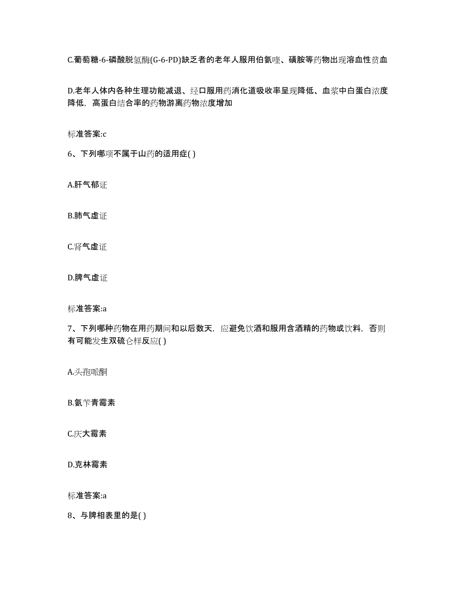 2024年度甘肃省定西市通渭县执业药师继续教育考试考前冲刺模拟试卷B卷含答案_第3页