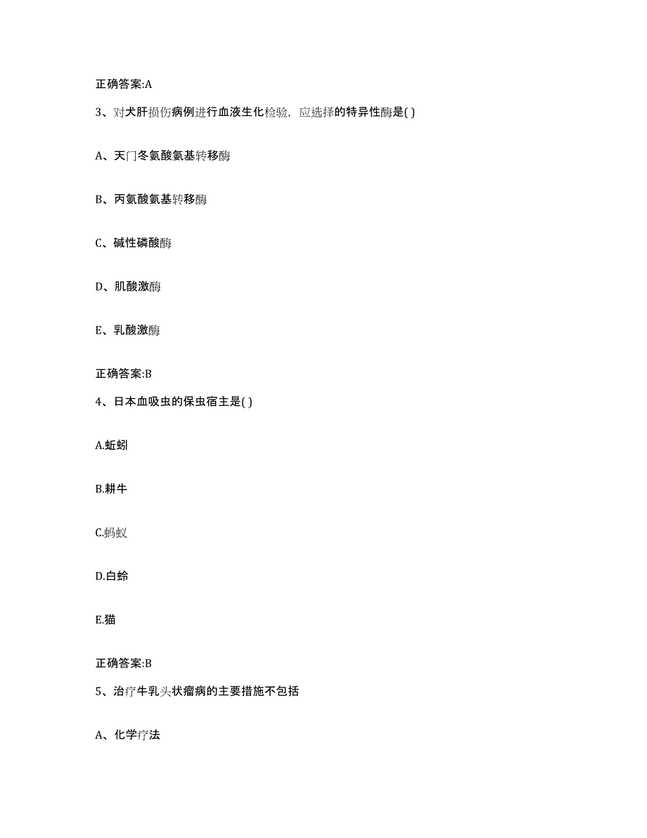 2023-2024年度江苏省连云港市赣榆县执业兽医考试通关题库(附带答案)_第2页