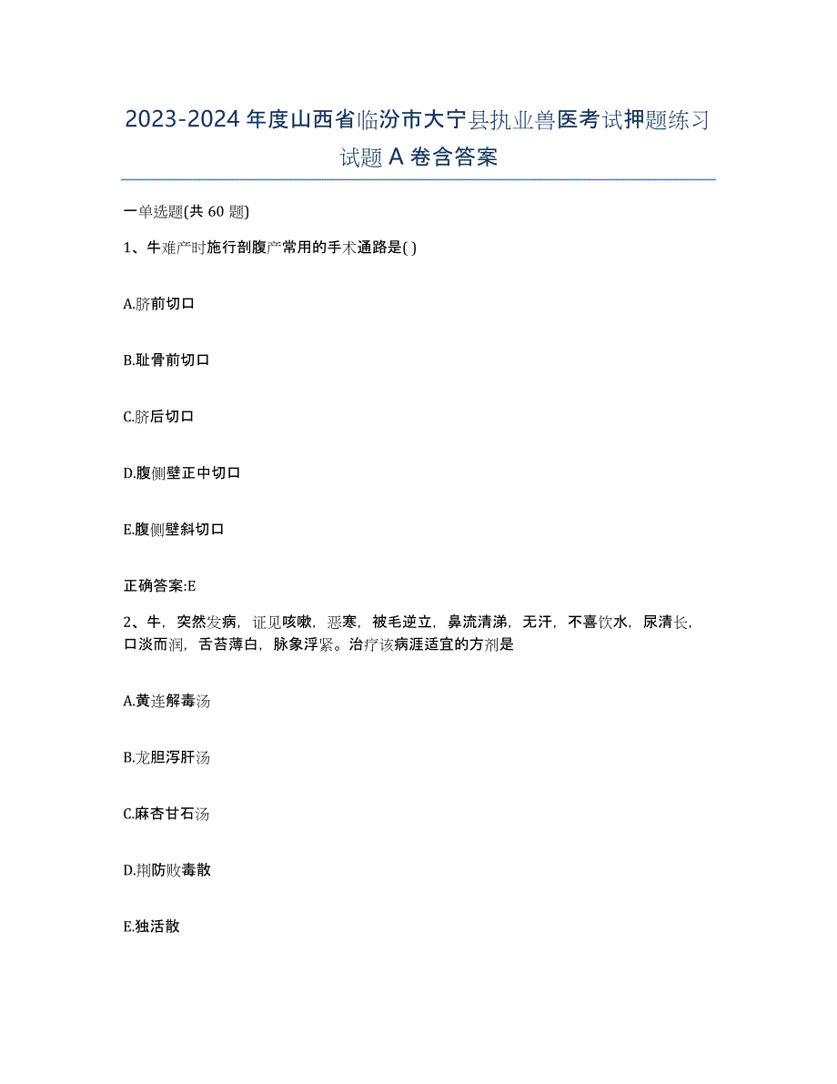 2023-2024年度山西省临汾市大宁县执业兽医考试押题练习试题A卷含答案_第1页