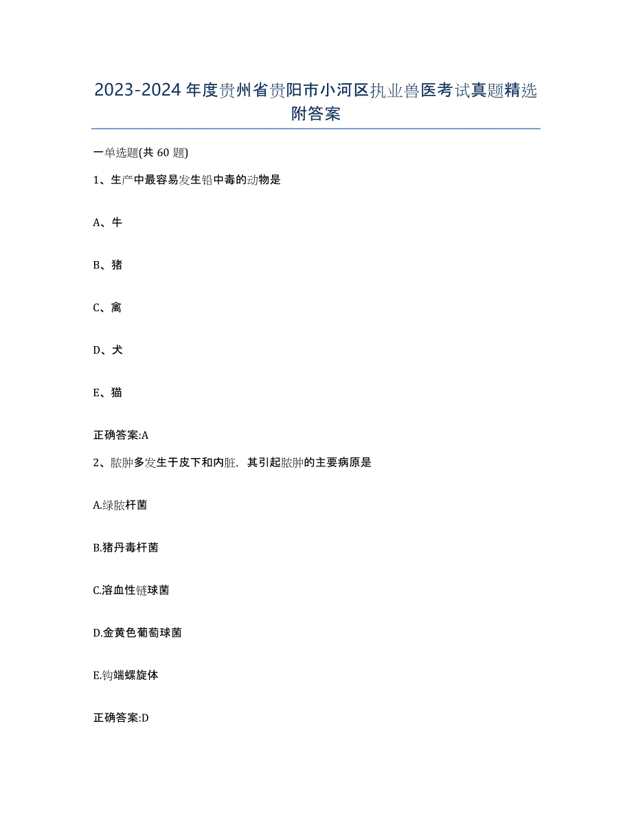 2023-2024年度贵州省贵阳市小河区执业兽医考试真题附答案_第1页