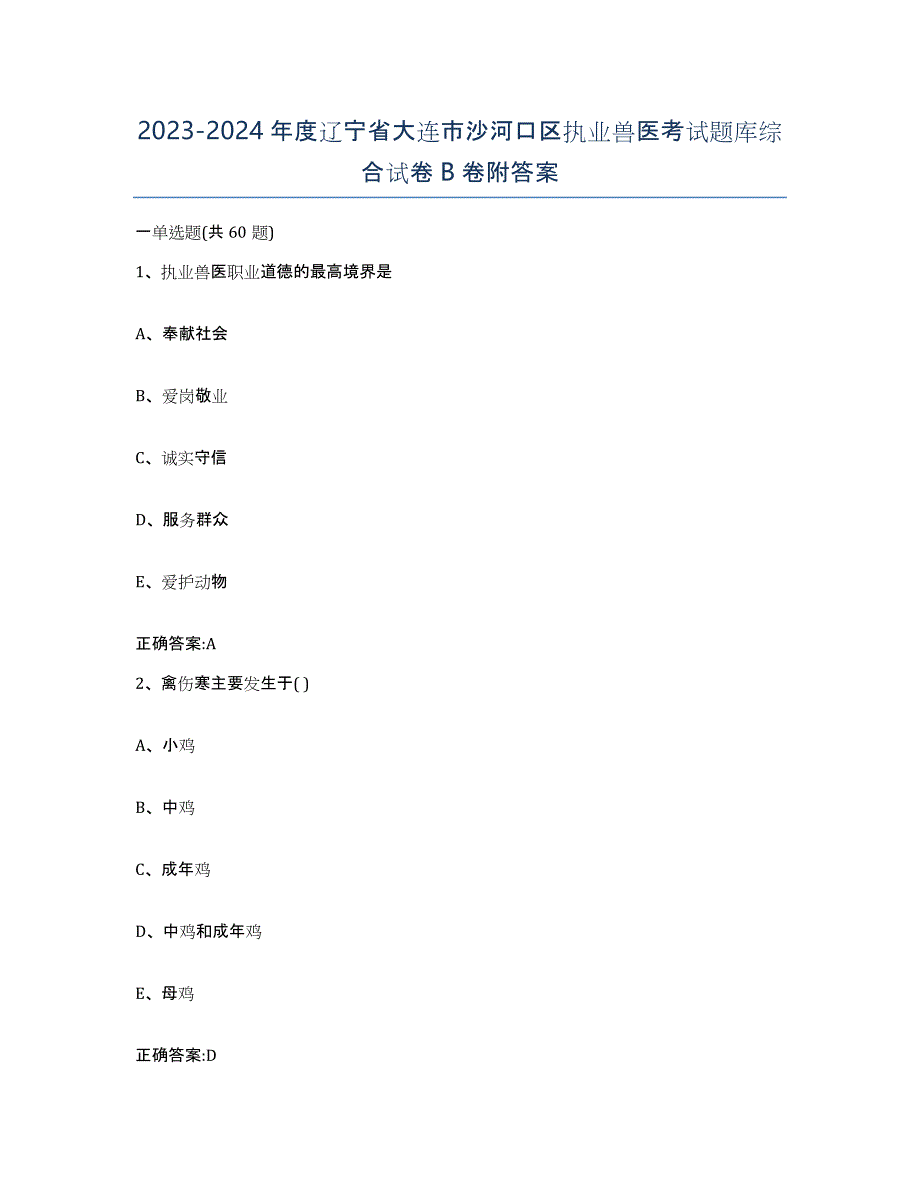 2023-2024年度辽宁省大连市沙河口区执业兽医考试题库综合试卷B卷附答案_第1页