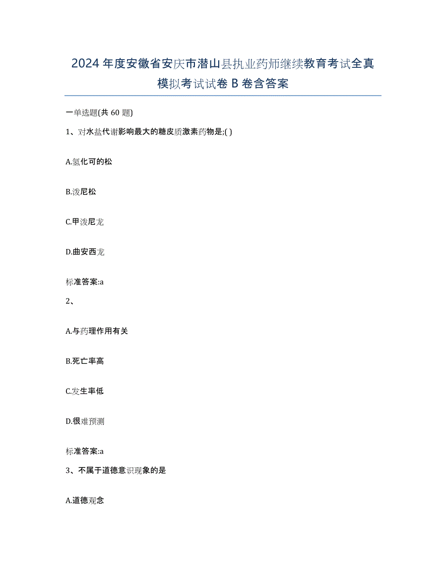 2024年度安徽省安庆市潜山县执业药师继续教育考试全真模拟考试试卷B卷含答案_第1页