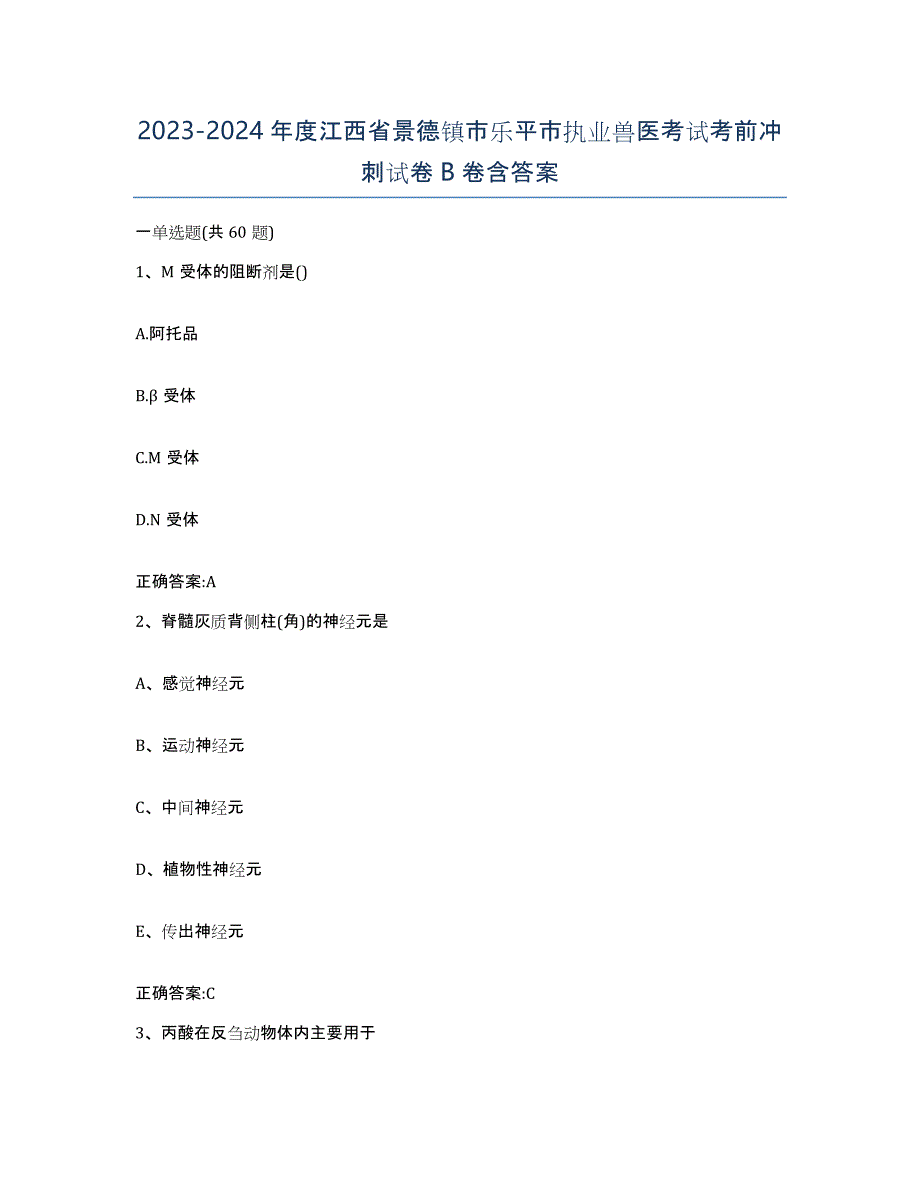 2023-2024年度江西省景德镇市乐平市执业兽医考试考前冲刺试卷B卷含答案_第1页